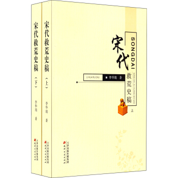 宋代救荒史稿（上下册） pdf epub mobi 下载
