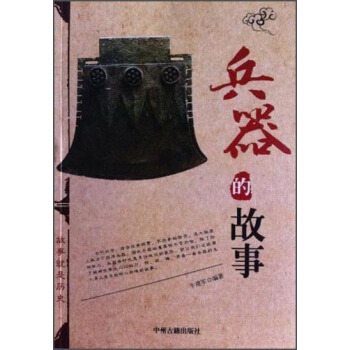 兵器的故事 pdf epub mobi 电子书 下载