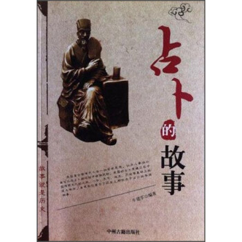 占蔔的故事 pdf epub mobi 下载
