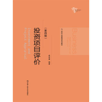 投资项目评价（第四版）（21世纪工商管理系列教材） pdf epub mobi 下载