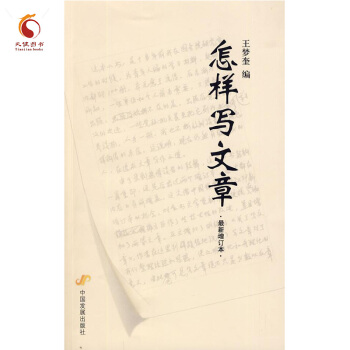 怎樣寫文章 最新增訂本 pdf epub mobi 下载