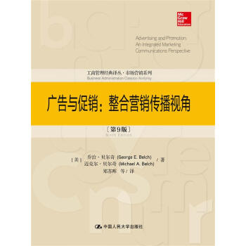 廣告與促銷：整閤營銷傳播視角（第9版）（工商管理經典譯叢·市場營銷係列） pdf epub mobi 下载