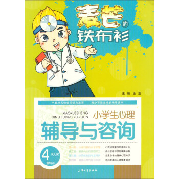 麥芒的鐵布衫：小學生心理輔導與谘詢 pdf epub mobi 下载