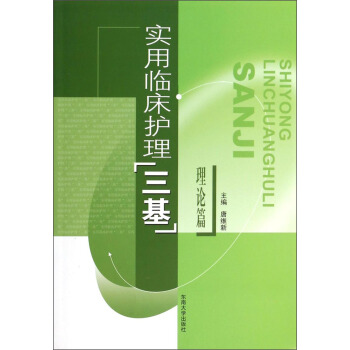 实用临床护理三基（理论篇） pdf epub mobi 下载