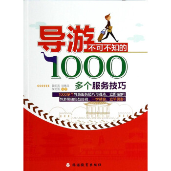 导游不可不知的1000多个服务技巧 pdf epub mobi 下载