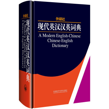 外研社:現代英漢漢英詞典(精)