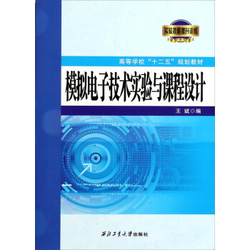 模擬電子技術實驗與課程設計/高等學校“十二五”規劃教材（附實驗報告書） pdf epub mobi 下载