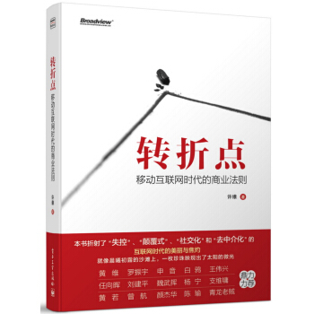 转折点：移动互联网时代的商业法则 pdf epub mobi 下载