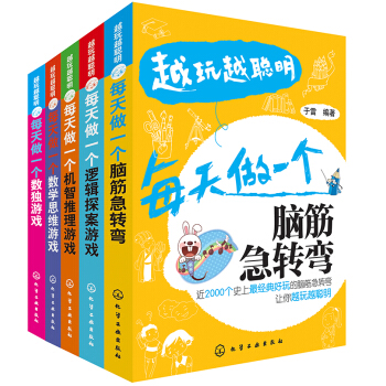 越玩越聰明的思維遊戲精選（套裝共5冊） pdf epub mobi 下载