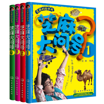 芝麻大問號（套裝共4冊） [11-14歲] pdf epub mobi 下载