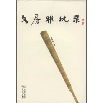 文房雅玩錄 pdf epub mobi 下载
