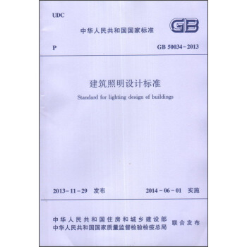 中华人民共和国行业标准（GB 50034-2013）：建筑照明设计标准 pdf epub mobi 电子书 下载