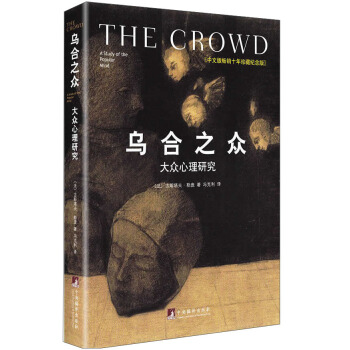 乌合之众：大众心理研究 [The Croed] pdf epub mobi 电子书 下载