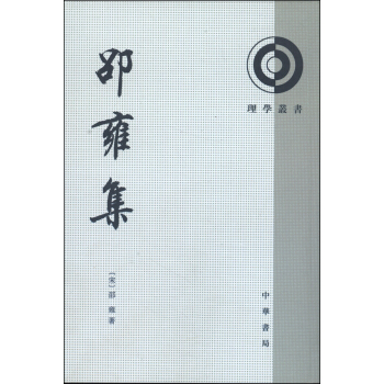 理學叢書：邵雍集 pdf epub mobi 下载