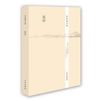 徐复观全集：追怀 pdf epub mobi 下载