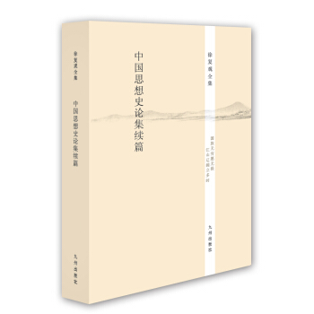 徐復觀全集：中國思想史論集續篇 pdf epub mobi 下载