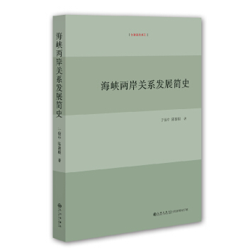 海峡两岸关系发展简史 pdf epub mobi 电子书 下载