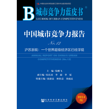 城市竞争力蓝皮书:中国城市竞争力报告No.12