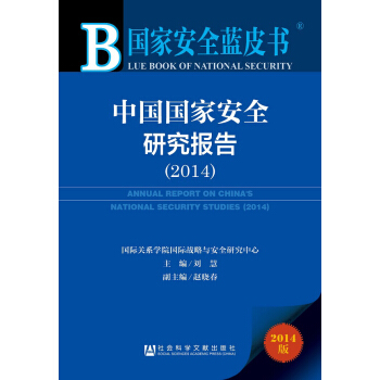 国家安全蓝皮书：中国国家安全研究报告（2014） [Blue Book of Hunan:Annual Report on China's National Security Studies(2014)] pdf epub mobi 下载