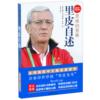 里皮自述：思维的竞赛 pdf epub mobi 下载