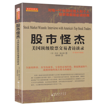 舵手经典34·股市怪杰：美国顶级股票交易者访谈录（扩展和升级版） [Stock Market Wizards:Interviews with America's Top Stock Traders] pdf epub mobi 下载