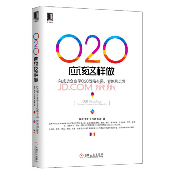 O2O應該這樣做：嚮成功企業學O2O戰略布局、實施與運營 [O2O Practice: Strategy, Implement and Operation] pdf epub mobi 電子書 下載