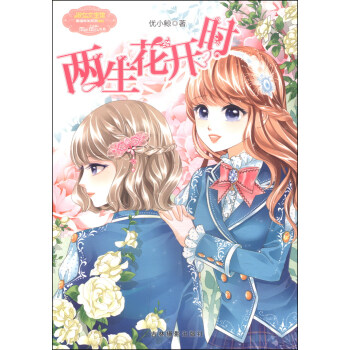 小小姐果綠年華係列：兩生花開時（附書1本） [7-10歲] pdf epub mobi 電子書 下載