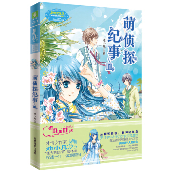 萌偵探紀事3 [7-10歲] pdf epub mobi 電子書 下載