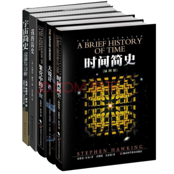 现货】霍金【套装5册】时间简史+果壳中的宇宙+大设计+我的简史+宇宙简史：起源与归宿 pdf epub mobi 下载