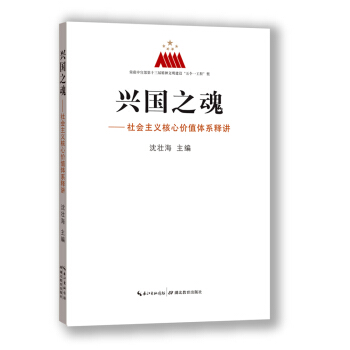 興國之魂：社會主義核心價值體係釋講 pdf epub mobi 下载