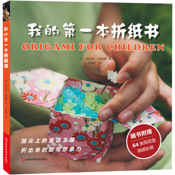 我的第一本折纸书（超值附64张作品彩纸） [3-6岁] [Ogigami for children] pdf epub mobi 电子书 下载