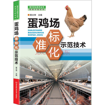 現代農業技術叢書·畜禽養殖係列：蛋雞場標準化示範技術 pdf epub mobi 電子書 下載