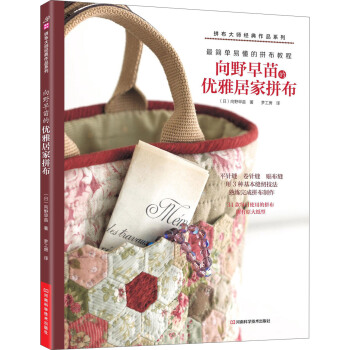 向野早苗的优雅居家拼布（附作品原大纸型） pdf epub mobi 下载