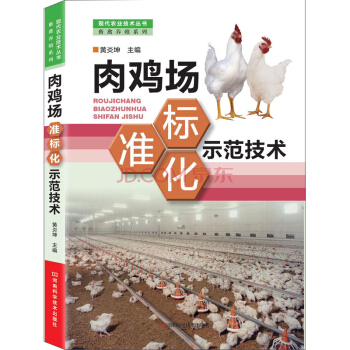 現代農業技術叢書·畜禽養殖係列：肉雞場標準化示範技術 pdf epub mobi 下载