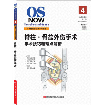 脊柱·骨盆外伤手术：手术技巧与难点解析 [OS NOW Instruction 4] pdf epub mobi 下载