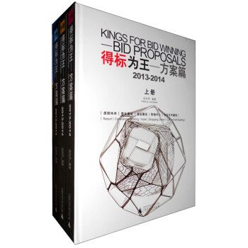 得標為王·方案篇（2013-2014 套裝共3冊） [Kings for Bid Winning-Bid Propeosals] pdf epub mobi 電子書 下載