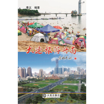 大連旅遊指南 pdf epub mobi 電子書 下載
