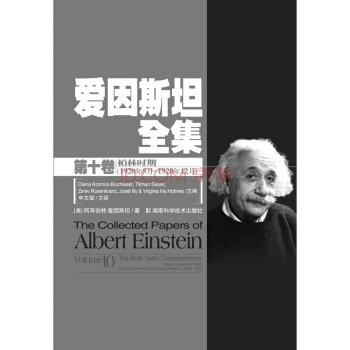 愛因斯坦全集第十捲 pdf epub mobi 下载