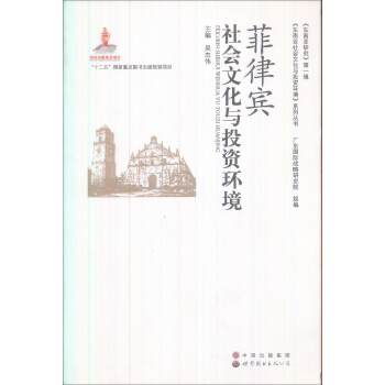 《東南亞研究》第一輯·《東南亞社會文化與投資環境》係列叢書：菲律賓社會文化與投資環境 pdf epub mobi 下载