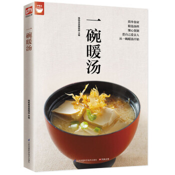 一碗暖汤 高汤 清汤 浓汤 羹汤 甜汤 补汤等煲汤书籍菜谱 地道美味家常汤的做法技巧