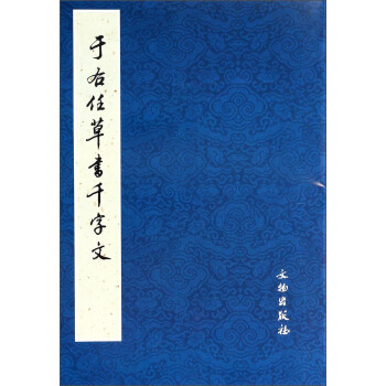 於右任草書韆字文 pdf epub mobi 下载