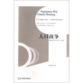 人口戰爭：謹防世界與中國人口大爆炸 [Population War Family Planning] pdf epub mobi 下载