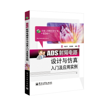 ADS射頻電路設計與仿真入門及應用實例 pdf epub mobi 下载