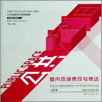 公共空間設計係列教程·環境設計專業：室內環境錶現與錶達 pdf epub mobi 電子書 下載