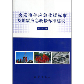 突發事件應急救援標準及地震應急救援標準建設 pdf epub mobi 電子書 下載