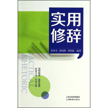 实用修辞 pdf epub mobi 电子书 下载