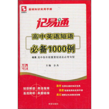 思博图书·记易通：高中英语短语必备1000例（全新修订） pdf epub mobi 下载