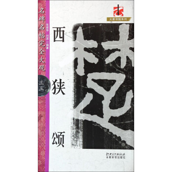 西狹頌