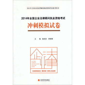 2014年全國企業法律顧問執業資格考試：衝刺模擬試捲 pdf epub mobi 下载