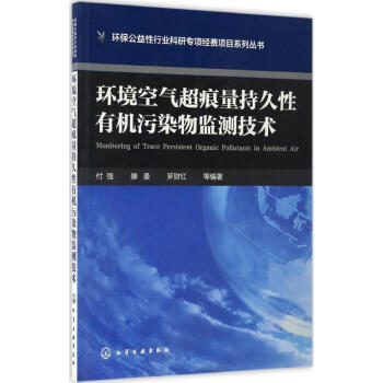 環境空氣超痕量持久性有機汙染物監測技術 pdf epub mobi 電子書 下載